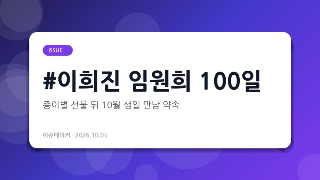이희진 임원희 100일