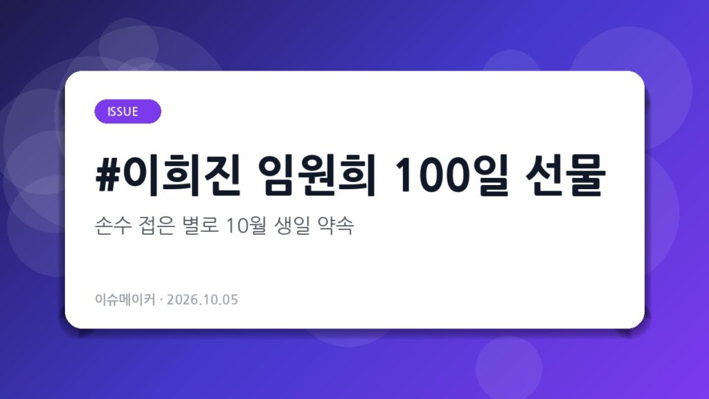 이희진 임원희 100일 선물