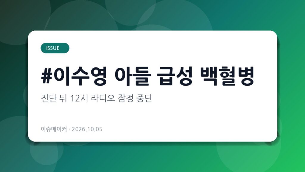 이수영 아들 급성 백혈병