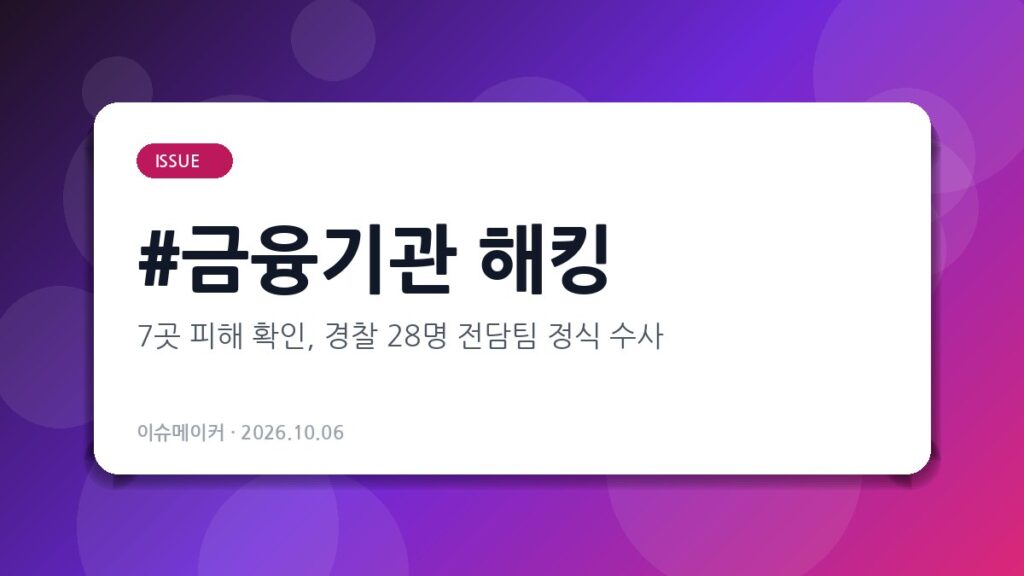금융기관 해킹