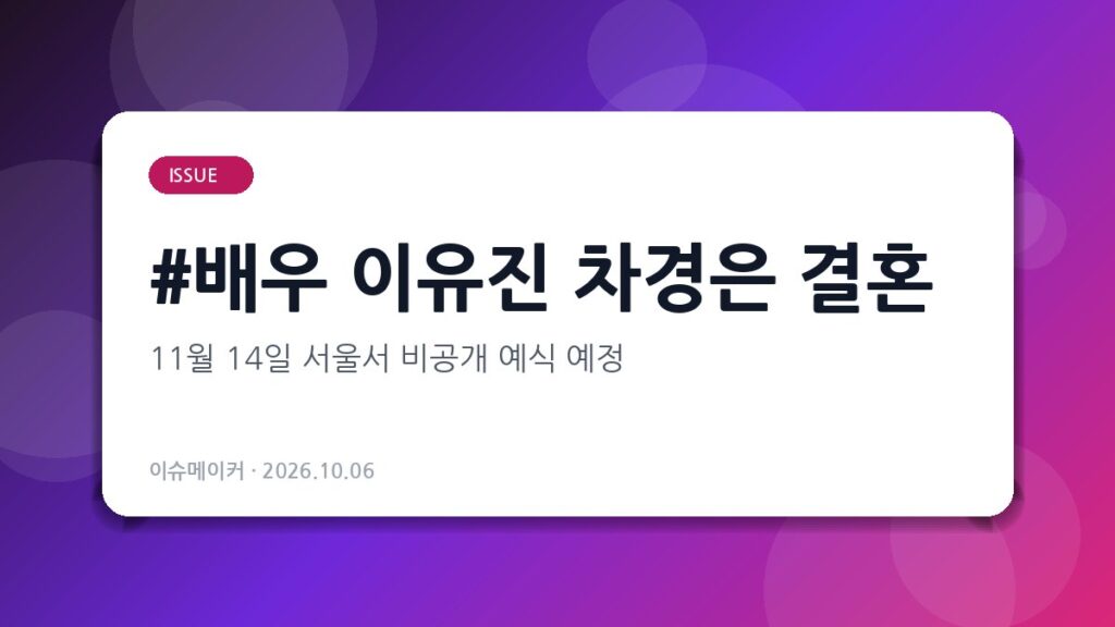 배우 이유진 차경은 결혼