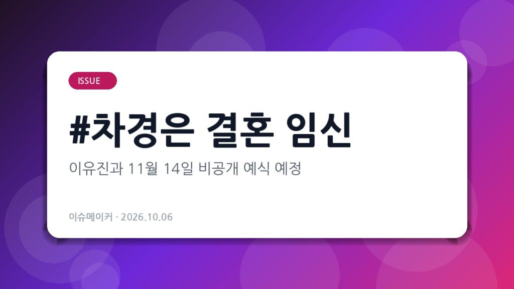 차경은 결혼 임신