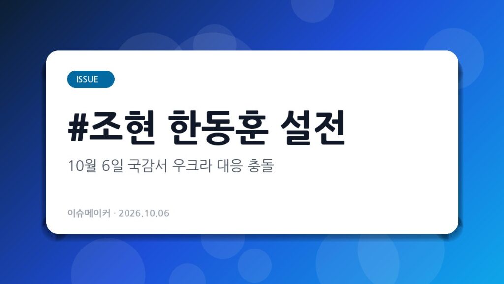 조현 한동훈 설전