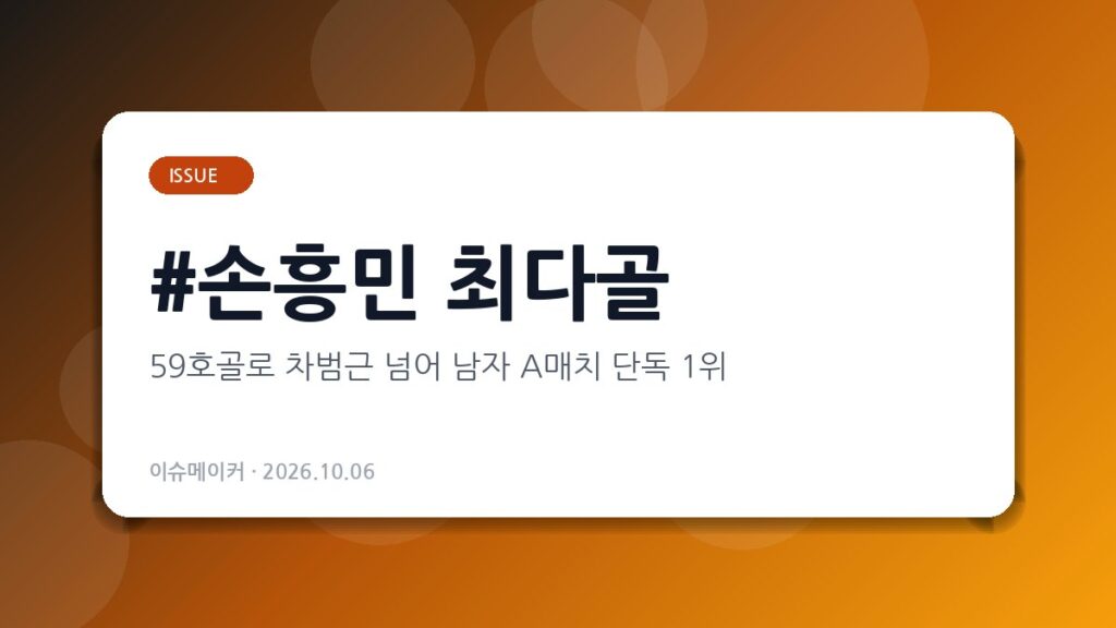 손흥민 최다골