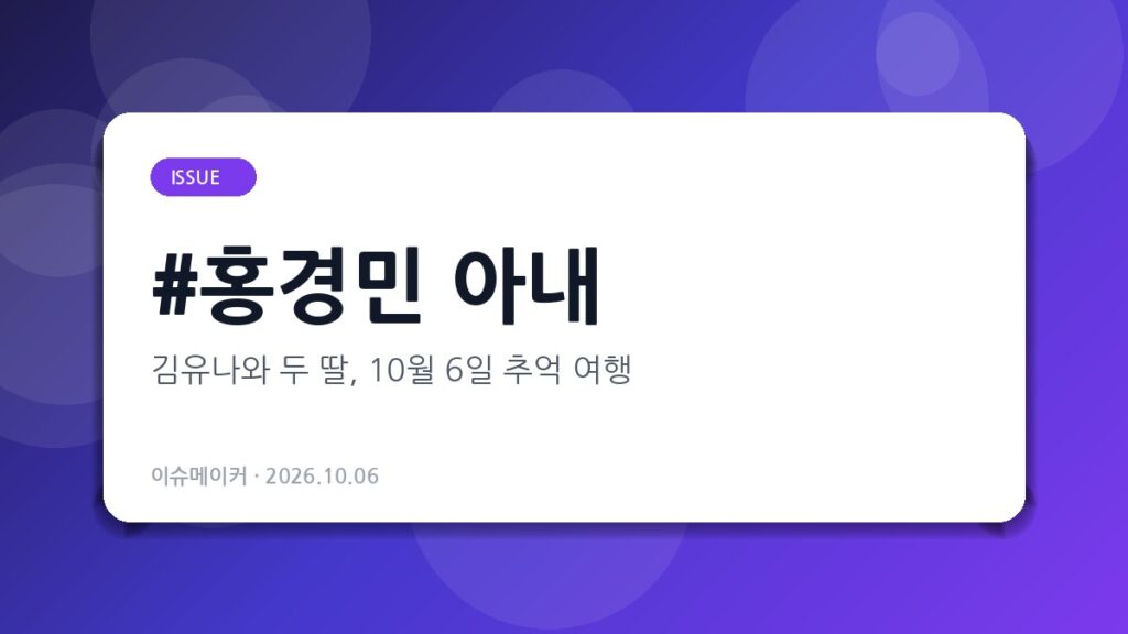 홍경민 아내