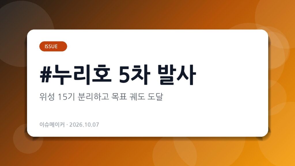 누리호 5차 발사