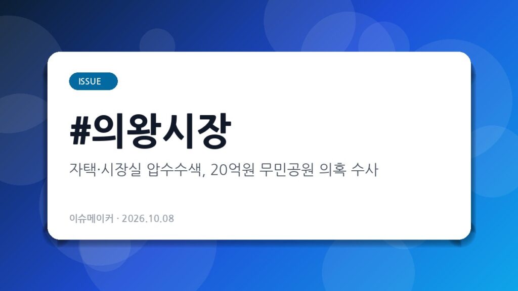의왕시장