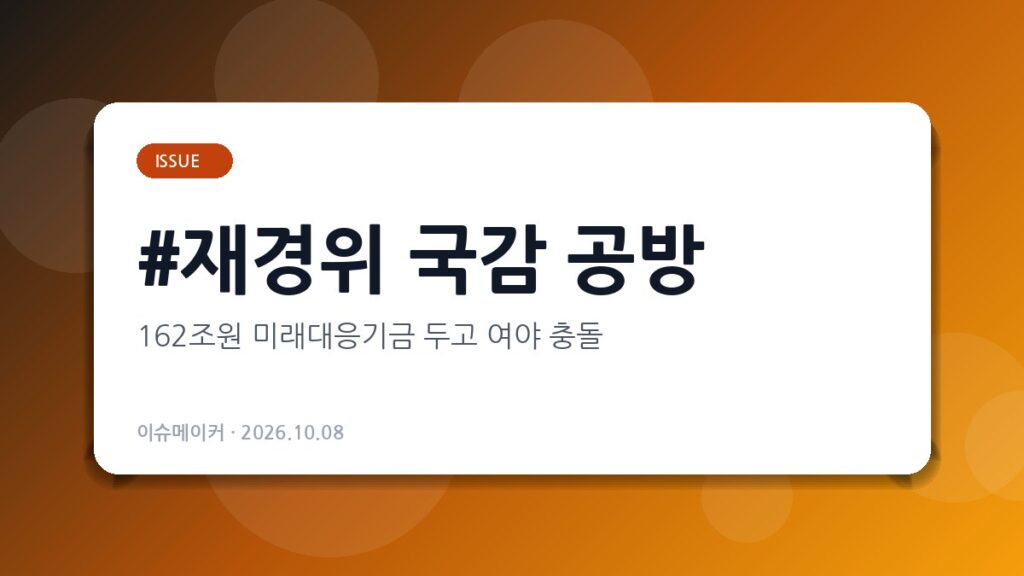 재경위 국감 공방