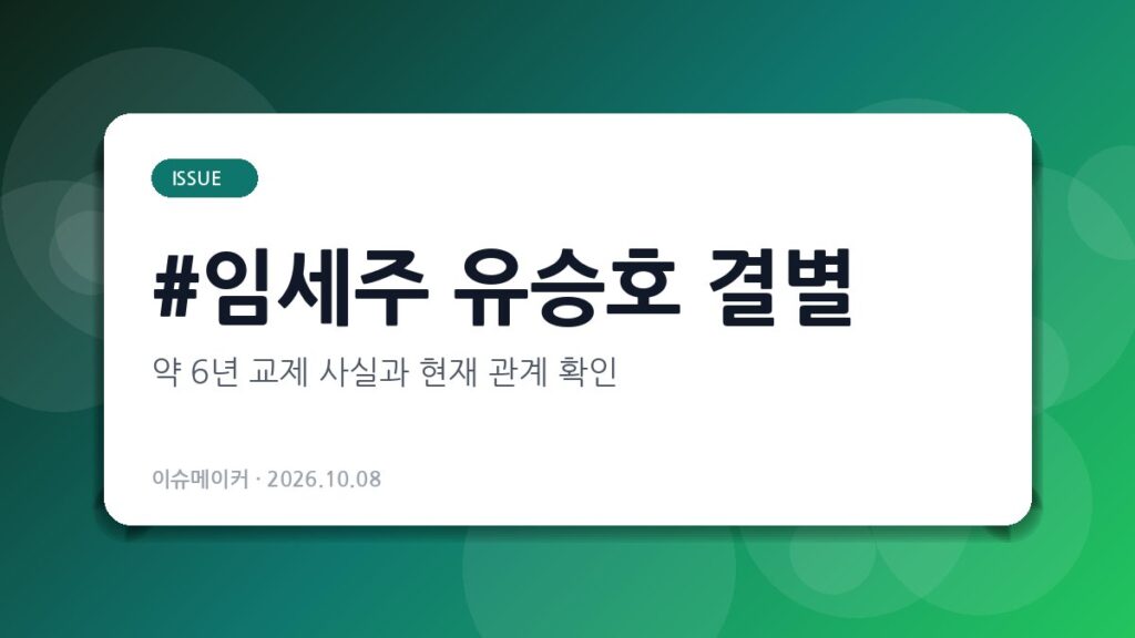 임세주 유승호 결별