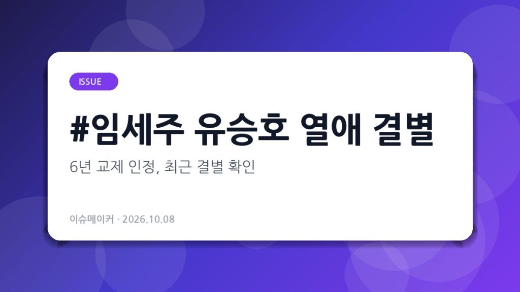 임세주 유승호 열애 결별