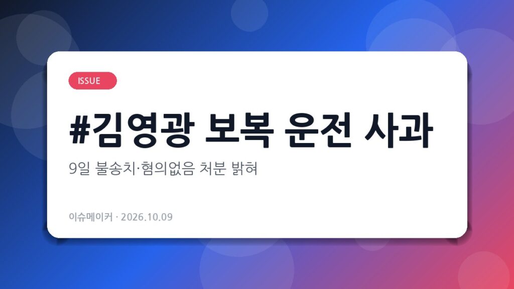 김영광 보복 운전 사과