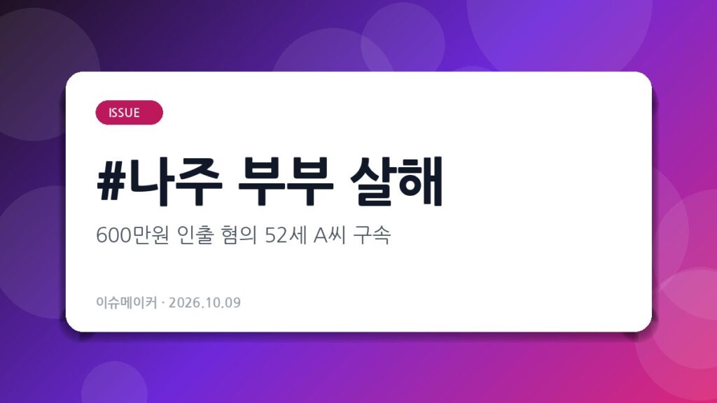 나주 부부 살해