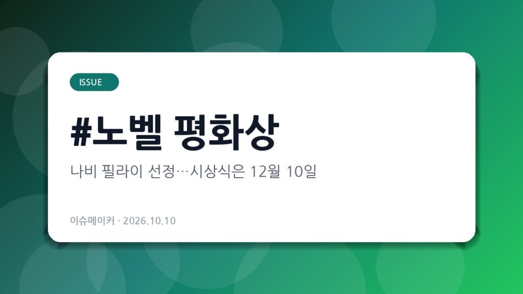 노벨 평화상