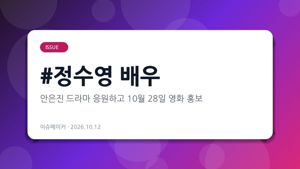 정수영 배우