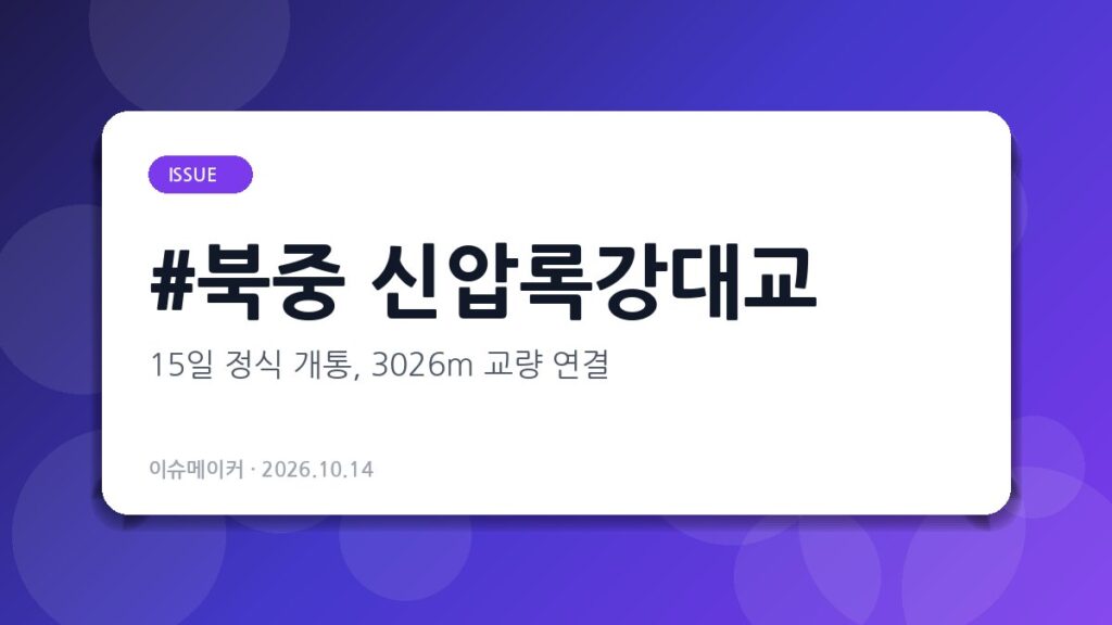 북중 신압록강대교
