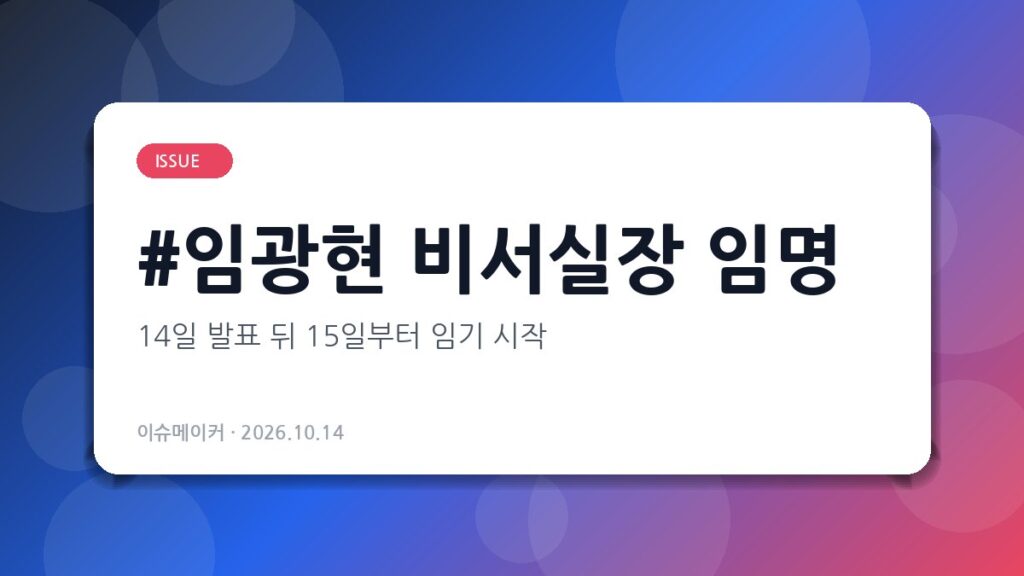 임광현 비서실장 임명