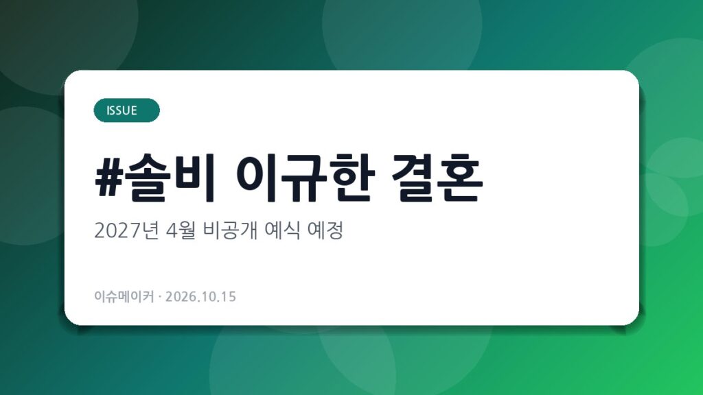 솔비 이규한 결혼