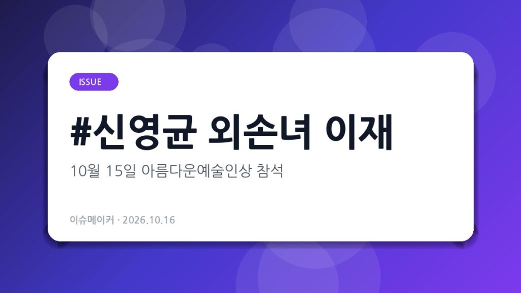 신영균 외손녀 이재
