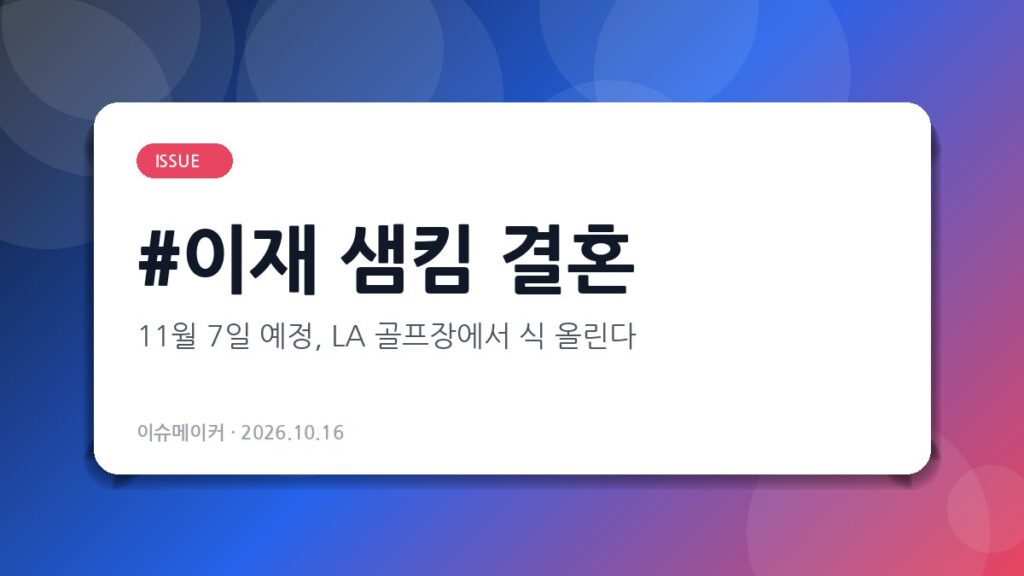 이재 샘킴 결혼