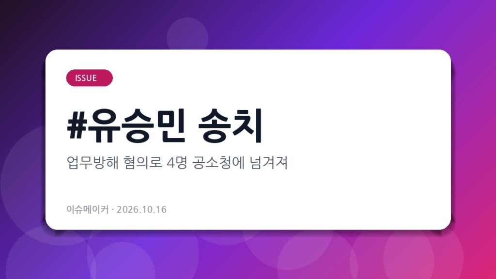유승민 송치
