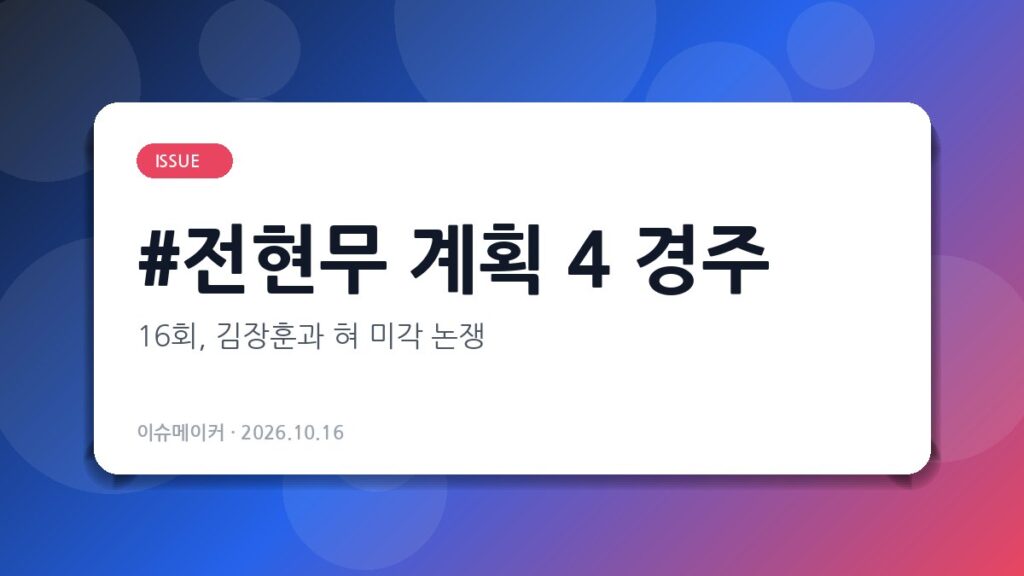 전현무 계획 4 경주