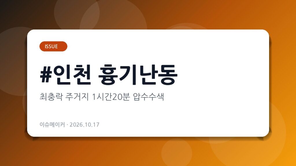 인천 흉기난동