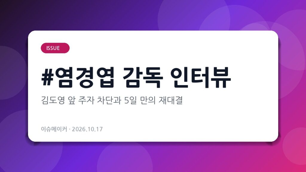 염경엽 감독 인터뷰