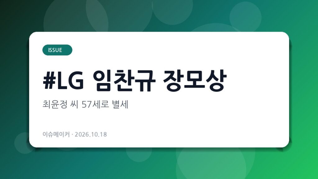 LG 임찬규 장모상