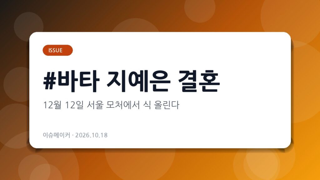 바타 지예은 결혼