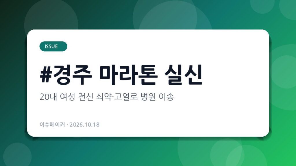 경주 마라톤 실신