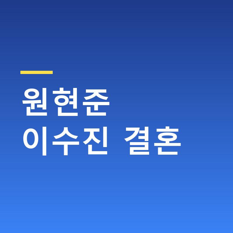 원현준 이수진 결혼